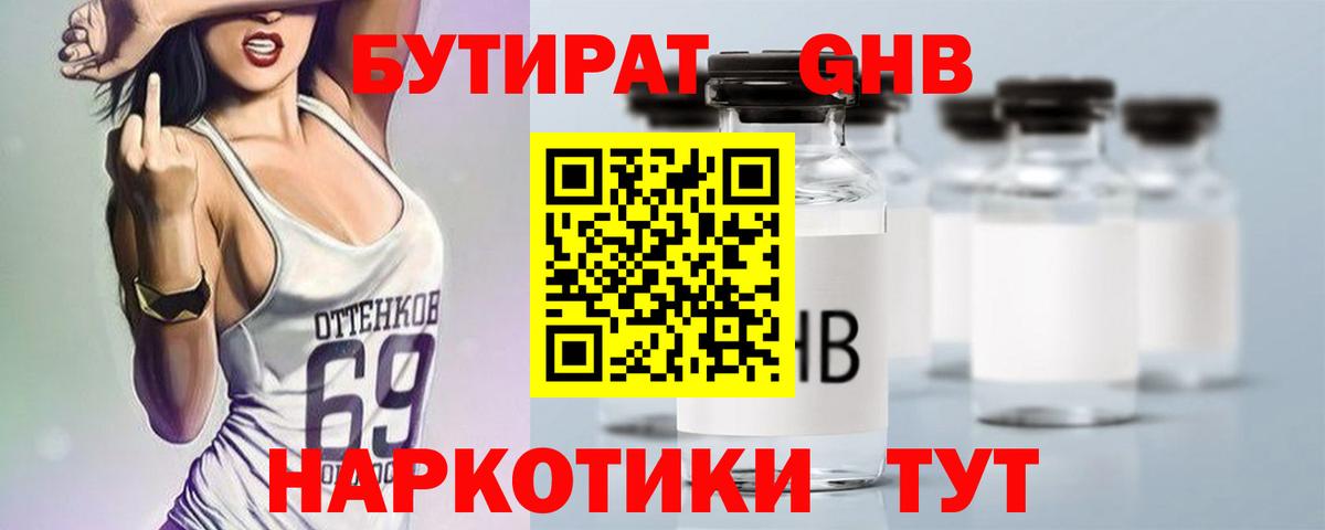 Бутират бутик Уссурийск