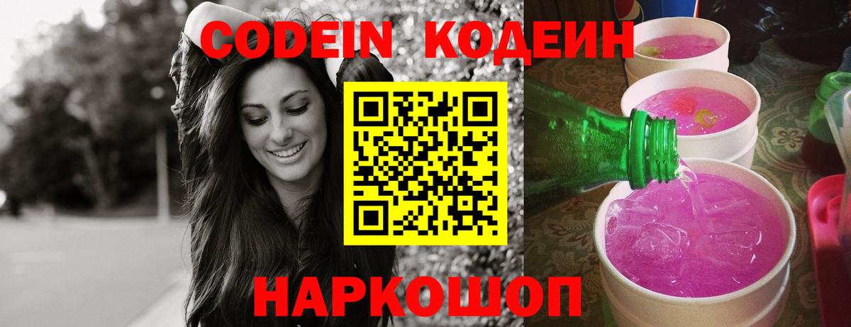Кодеиновый сироп Lean напиток Lean (лин)  Codein Purple Drank  Уссурийск  Вход с VPN 